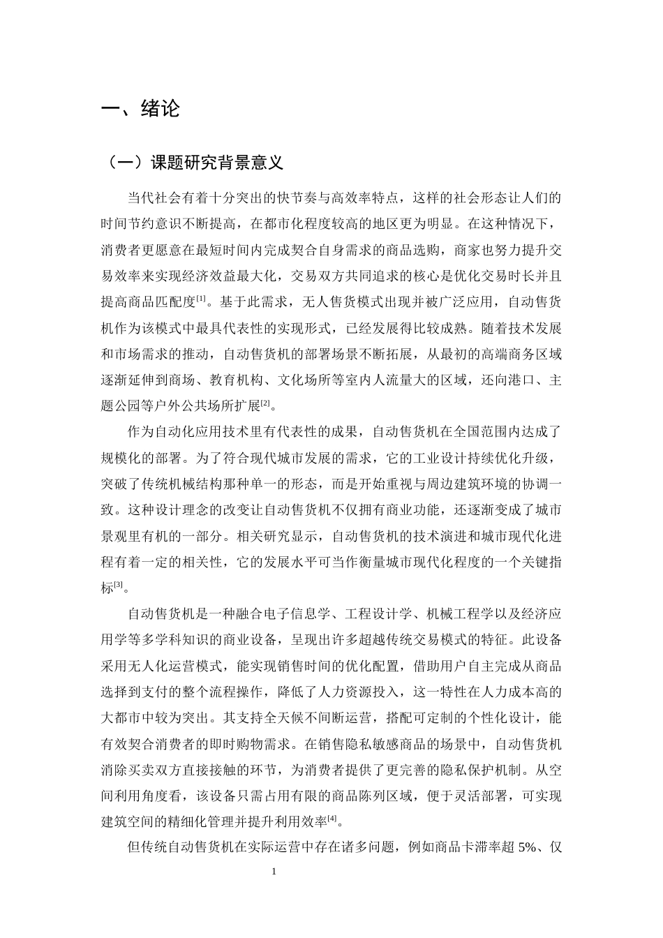25年CH机械电子工程-基于STM32自动售货机控制系统设计-约21143字符终稿.docx_第4页