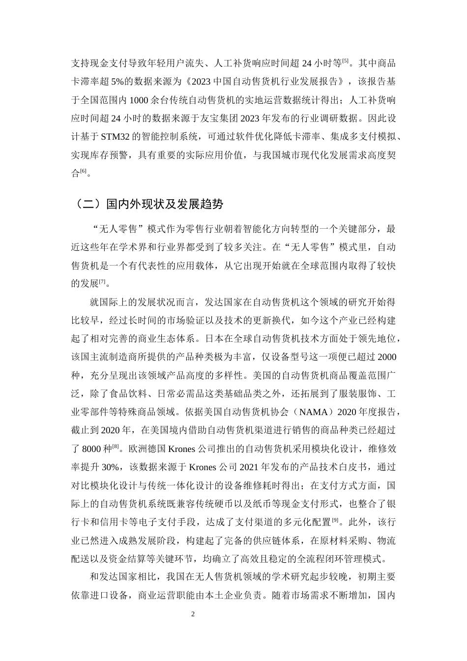 25年CH机械电子工程-基于STM32自动售货机控制系统设计-约21143字符终稿.docx_第5页