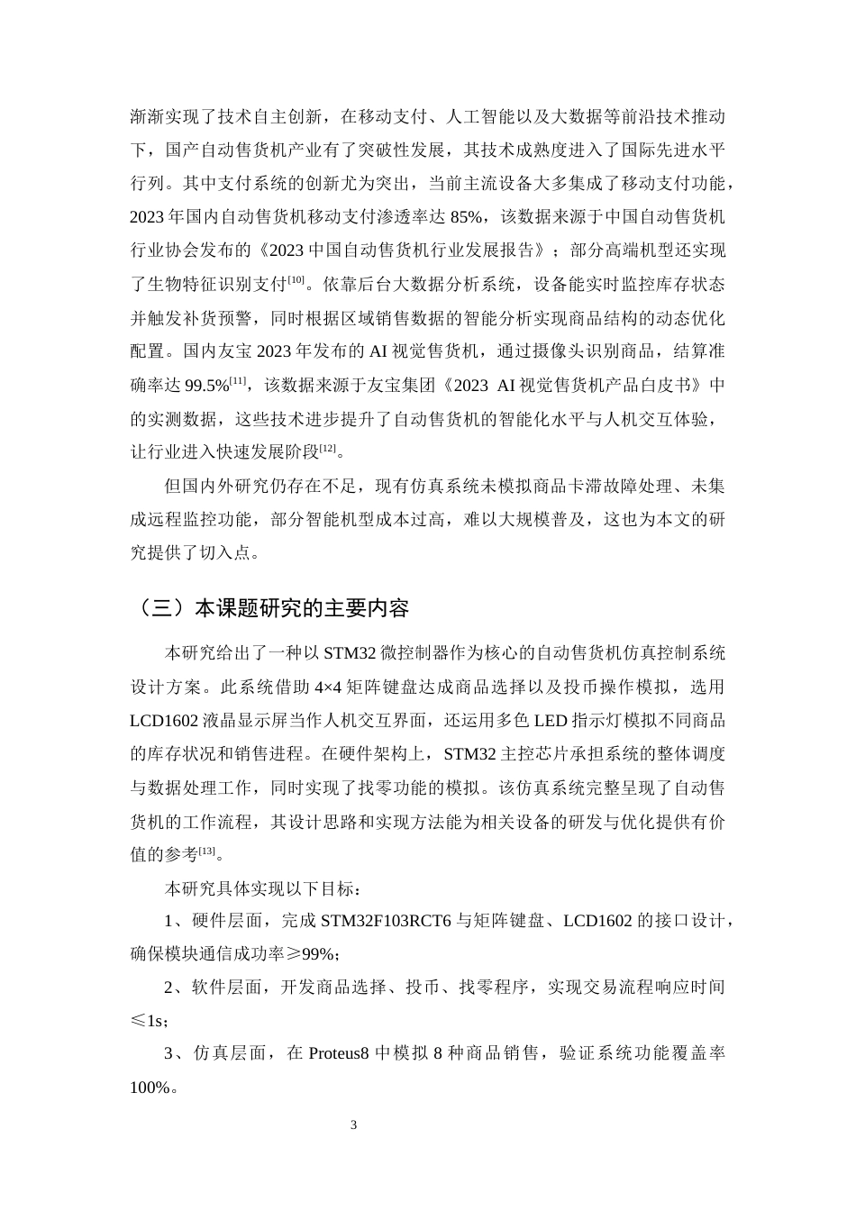 25年CH机械电子工程-基于STM32自动售货机控制系统设计-约21143字符终稿.docx_第6页