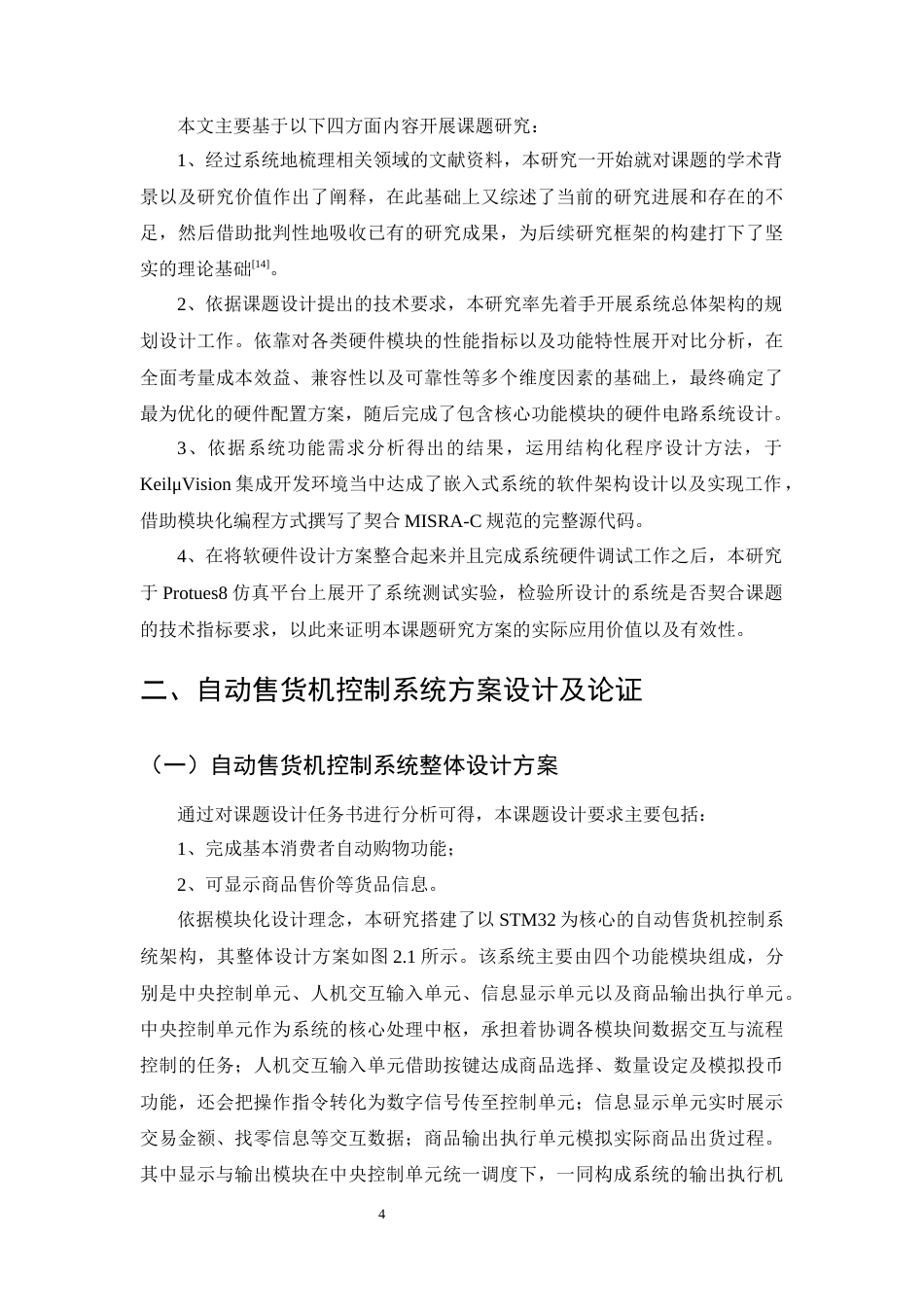 25年CH机械电子工程-基于STM32自动售货机控制系统设计-约21143字符终稿.docx_第7页