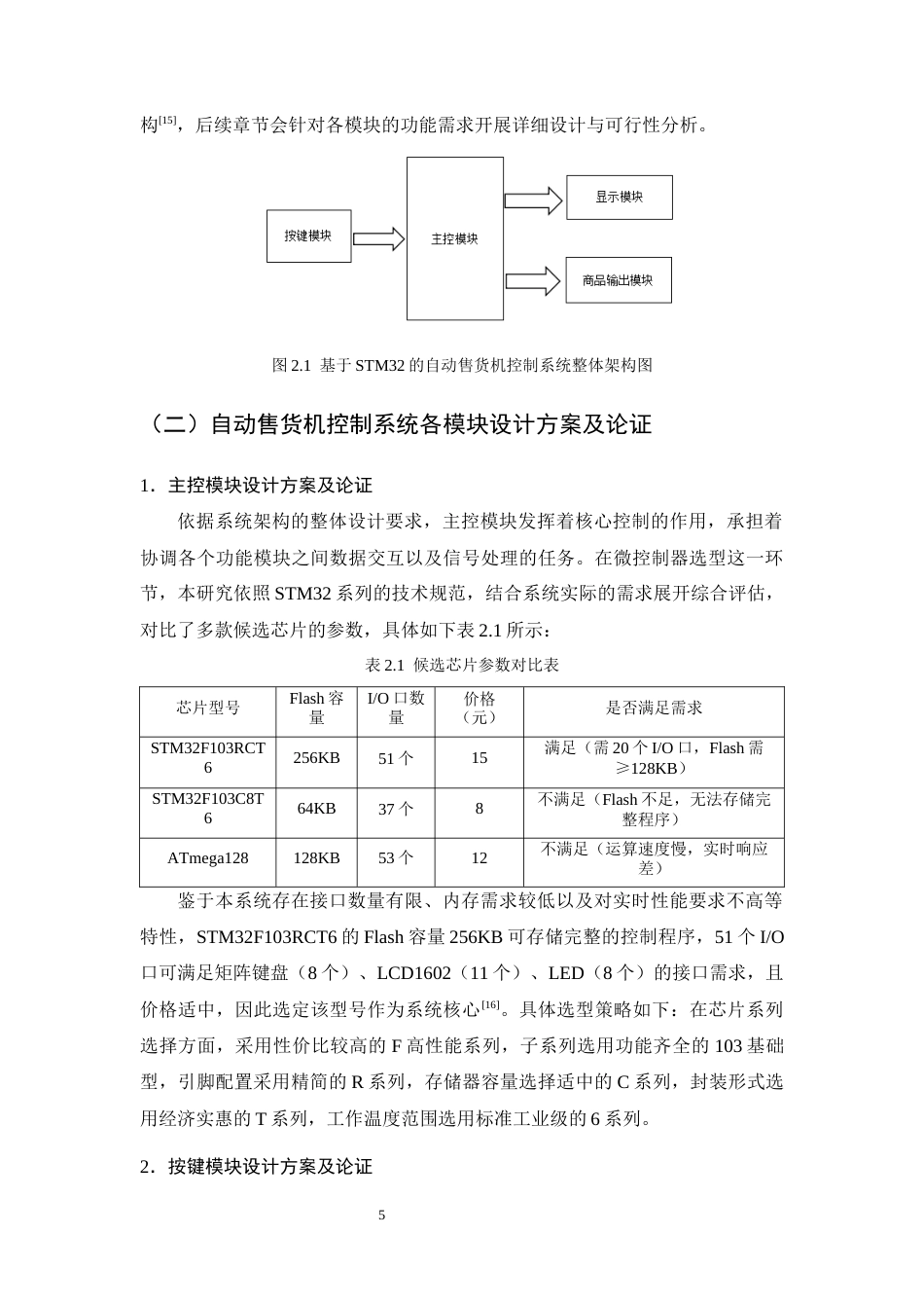 25年CH机械电子工程-基于STM32自动售货机控制系统设计-约21143字符终稿.docx_第8页