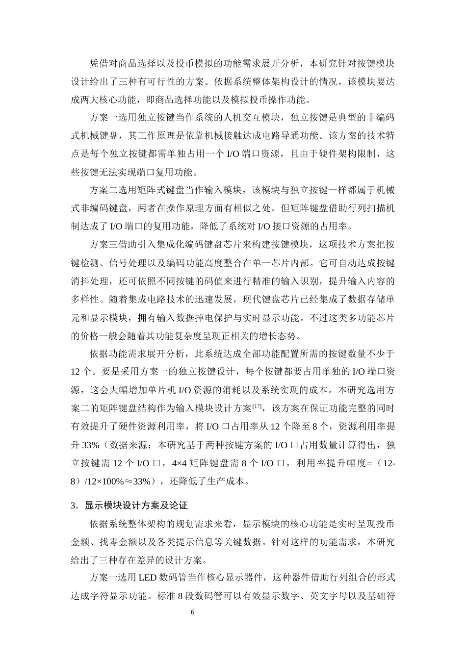 25年CH机械电子工程-基于STM32自动售货机控制系统设计-约21143字符终稿.docx_第9页