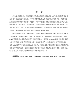 25年CH机械电子工程-基于STM32自动售货机控制系统设计-约21143字符终稿.docx