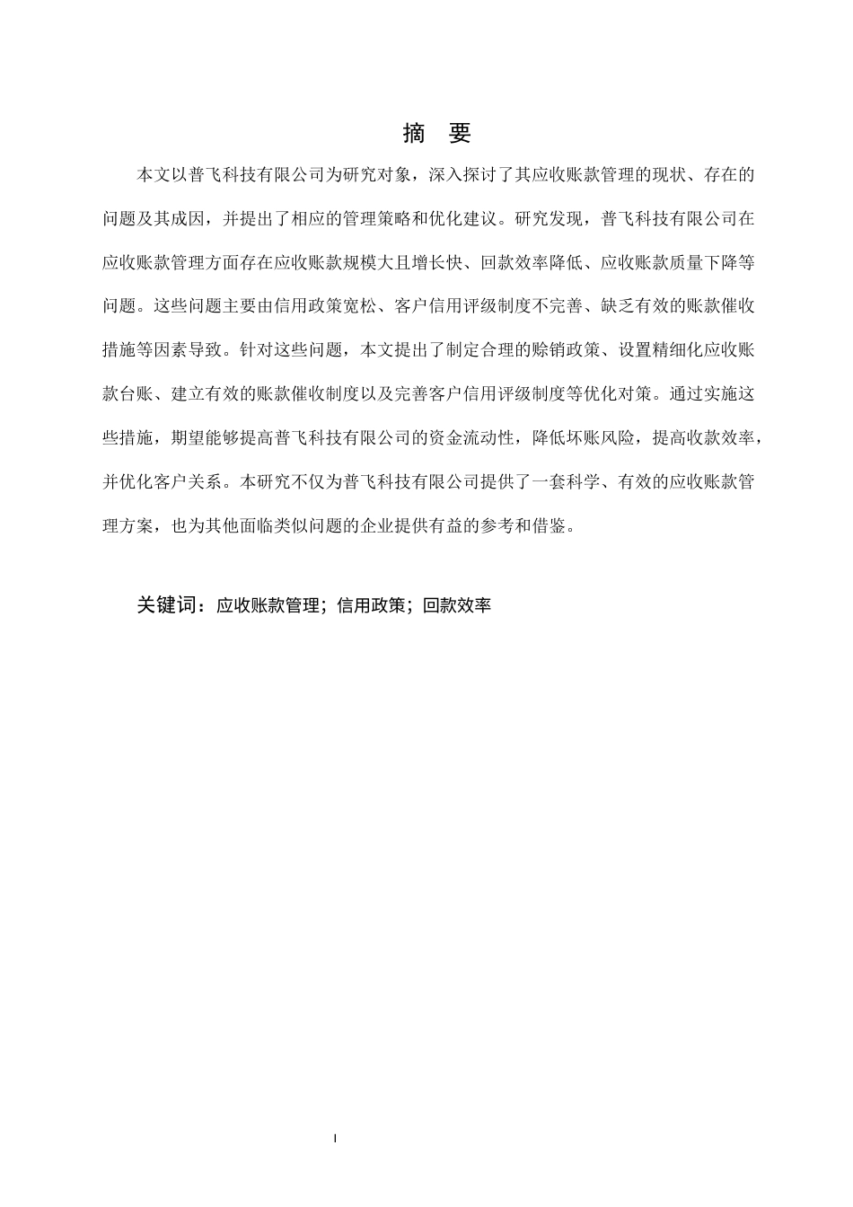 25年CH会计学-普飞科技有限公司应收账款管理问题研究-约9371字符终稿.docx_第1页