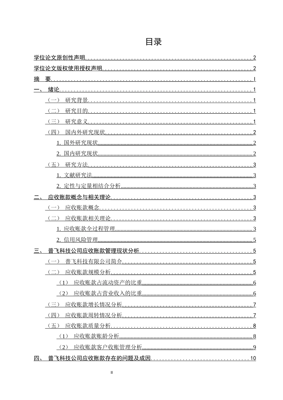 25年CH会计学-普飞科技有限公司应收账款管理问题研究-约9371字符终稿.docx_第2页