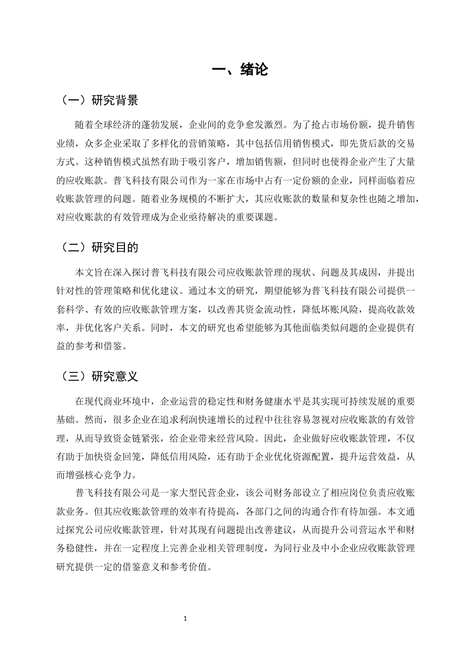 25年CH会计学-普飞科技有限公司应收账款管理问题研究-约9371字符终稿.docx_第4页