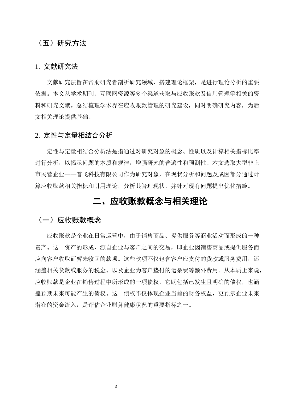 25年CH会计学-普飞科技有限公司应收账款管理问题研究-约9371字符终稿.docx_第6页