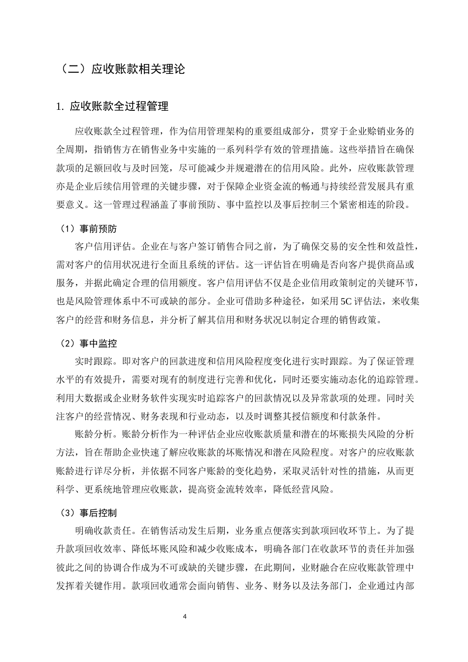 25年CH会计学-普飞科技有限公司应收账款管理问题研究-约9371字符终稿.docx_第7页