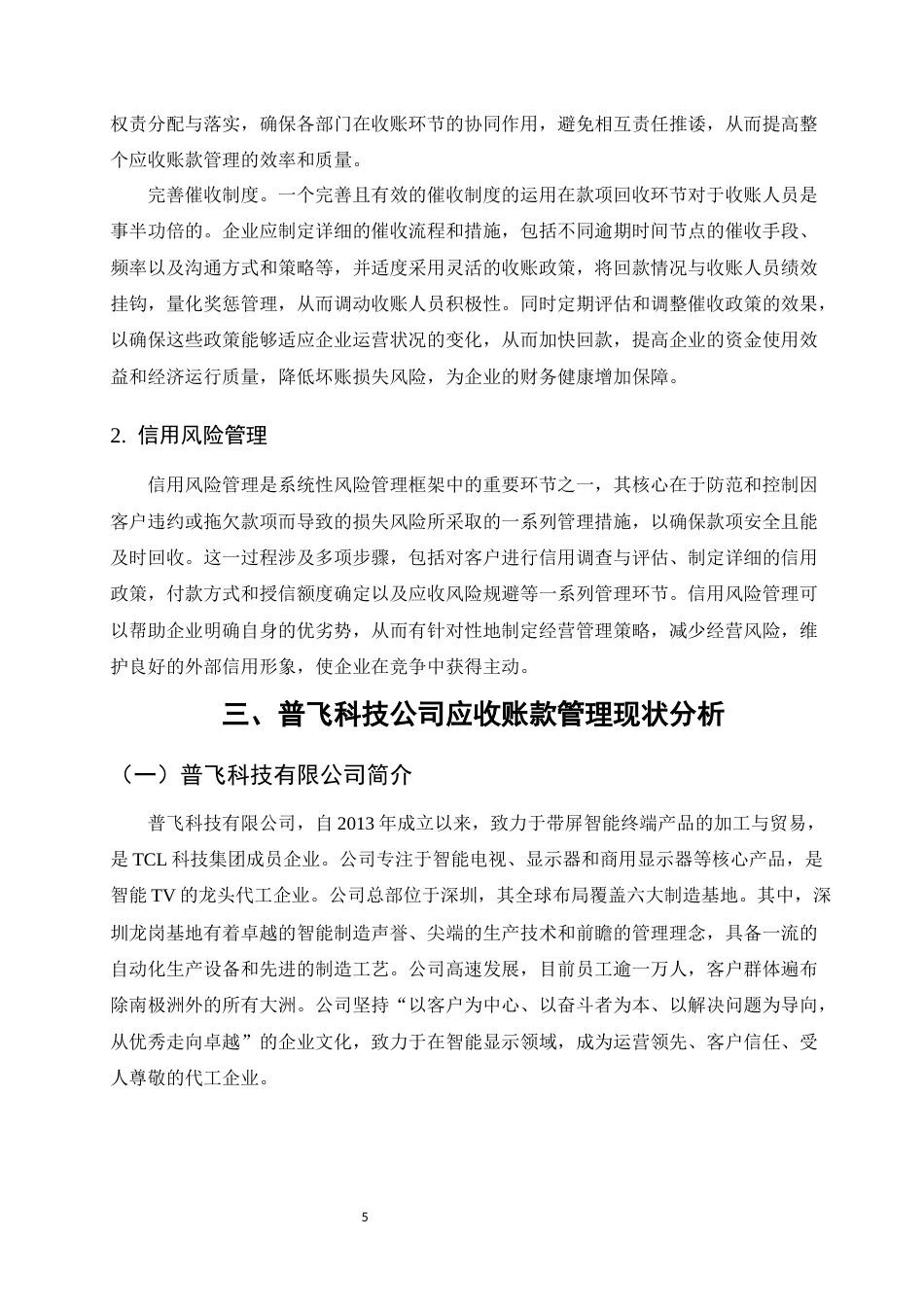 25年CH会计学-普飞科技有限公司应收账款管理问题研究-约9371字符终稿.docx_第8页