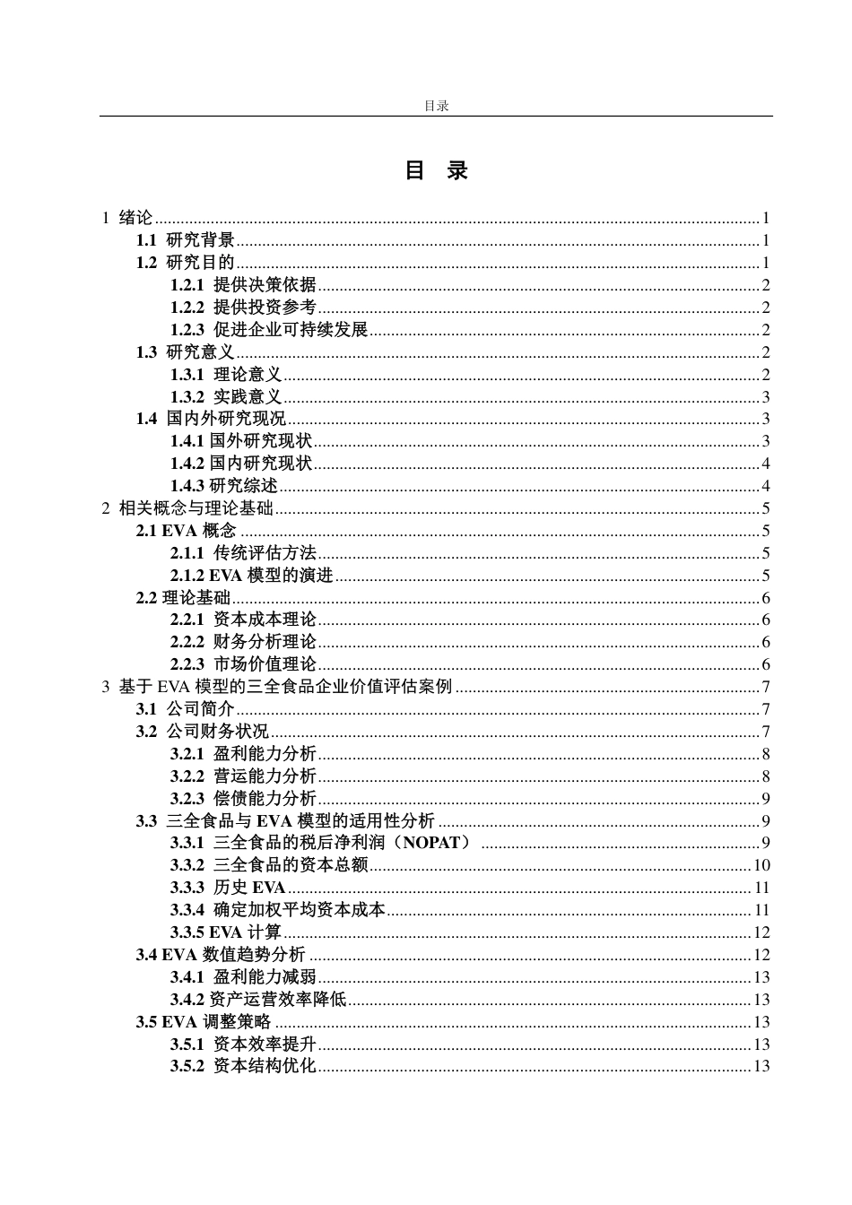 25年CH资产评估-基于EVA模型的企业价值评估—以三全食品为例-约19915字符.pdf_第1页