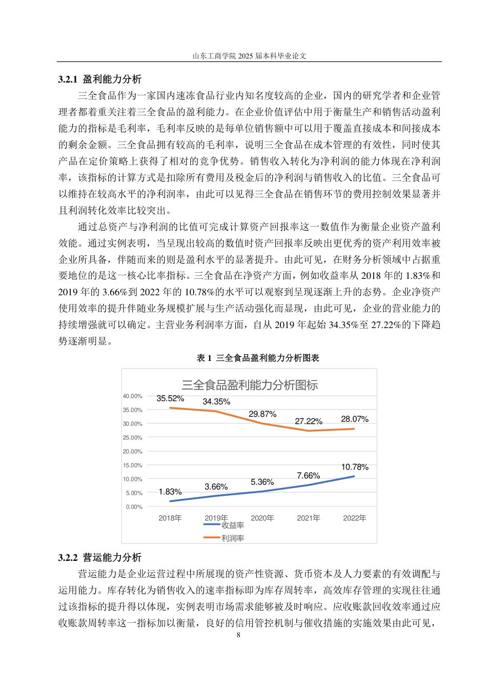 25年CH资产评估-基于EVA模型的企业价值评估—以三全食品为例-约19915字符.pdf_第10页