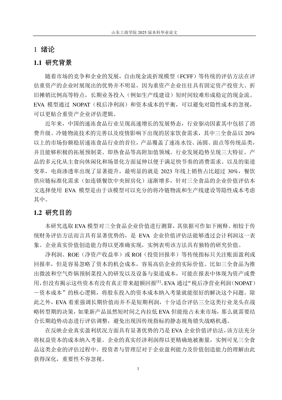 25年CH资产评估-基于EVA模型的企业价值评估—以三全食品为例-约19915字符.pdf_第3页