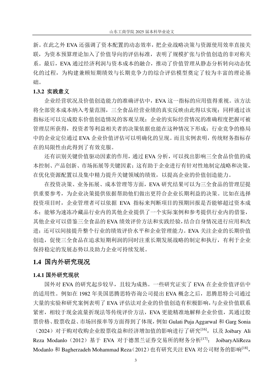 25年CH资产评估-基于EVA模型的企业价值评估—以三全食品为例-约19915字符.pdf_第5页