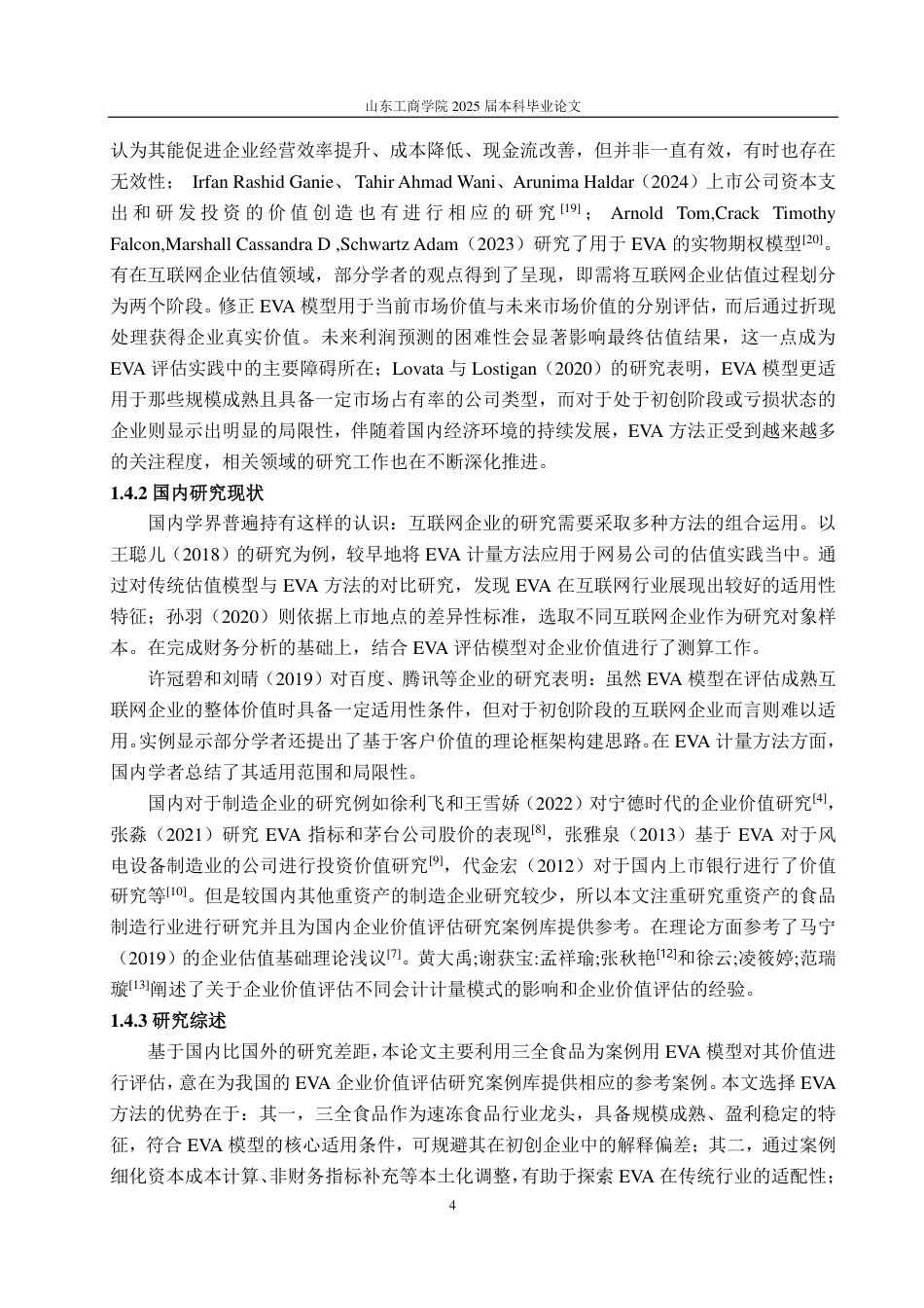 25年CH资产评估-基于EVA模型的企业价值评估—以三全食品为例-约19915字符.pdf_第6页