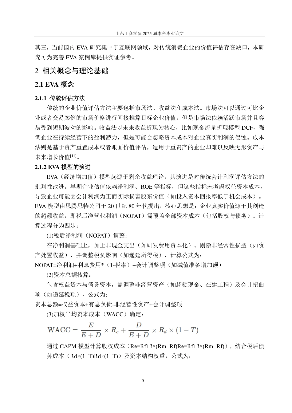 25年CH资产评估-基于EVA模型的企业价值评估—以三全食品为例-约19915字符.pdf_第7页