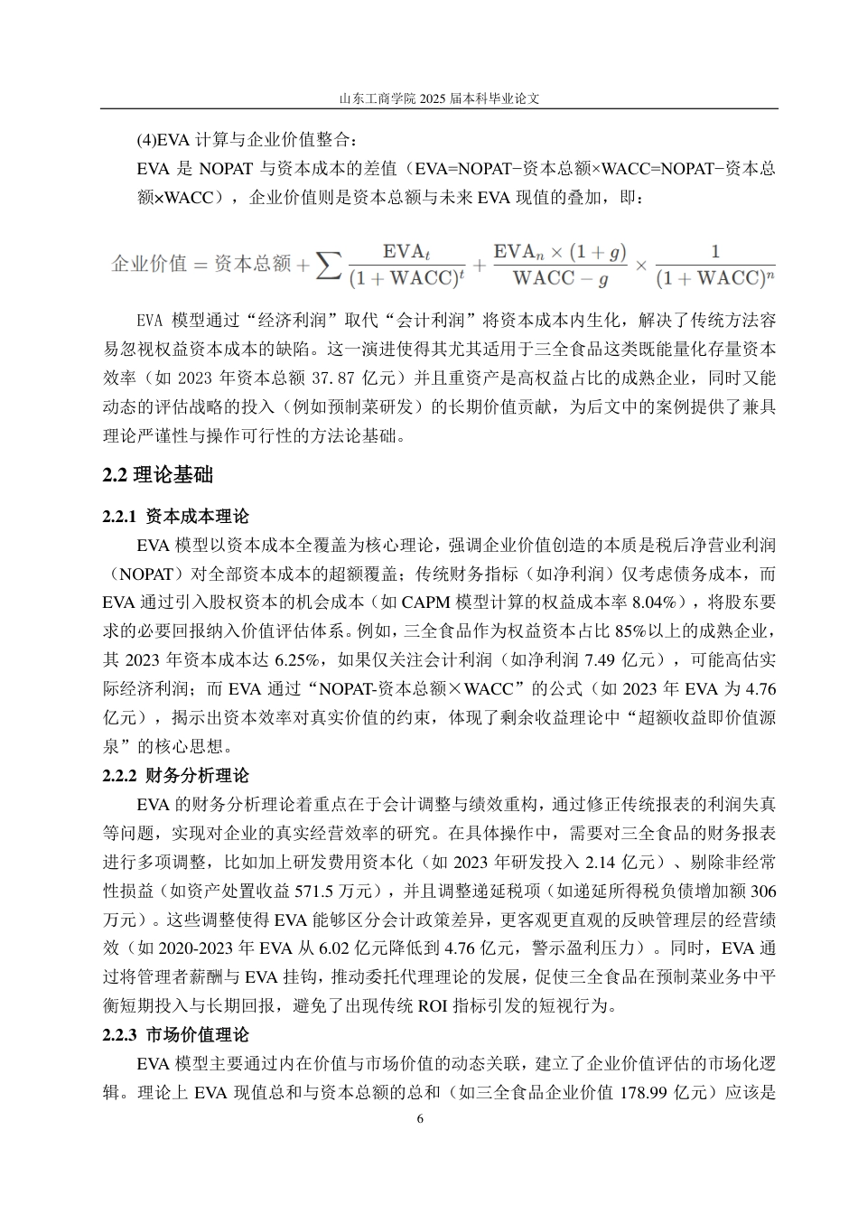 25年CH资产评估-基于EVA模型的企业价值评估—以三全食品为例-约19915字符.pdf_第8页