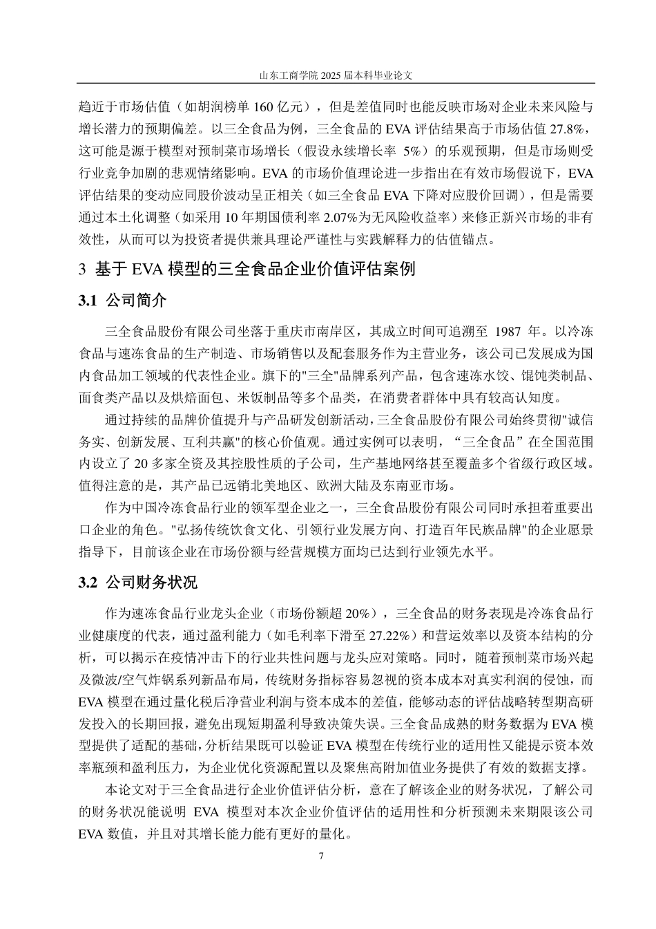 25年CH资产评估-基于EVA模型的企业价值评估—以三全食品为例-约19915字符.pdf_第9页