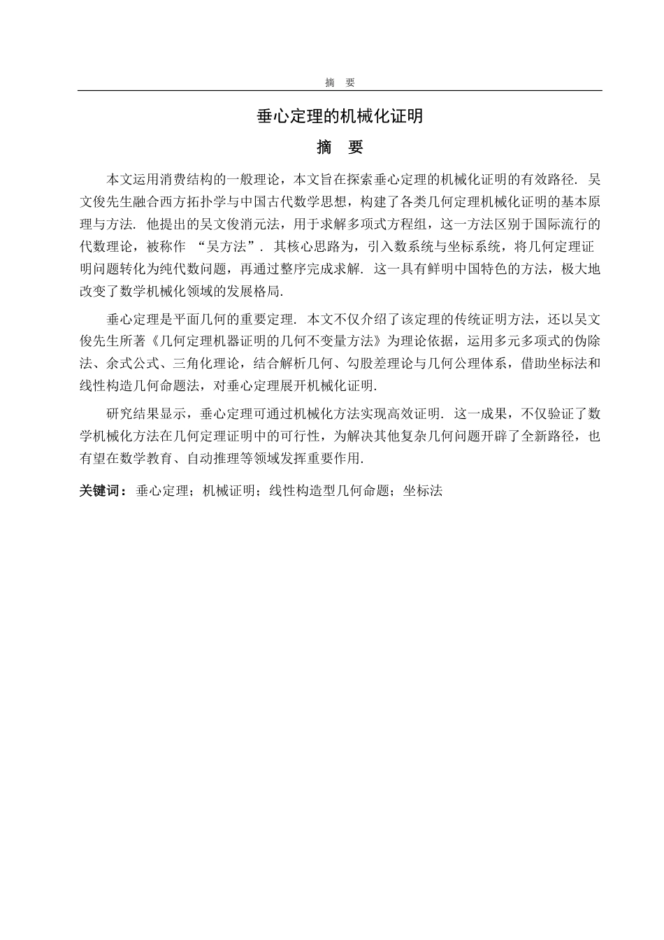 25年CH数学与应用数学-垂心定理的机械化证明-约19772字符.pdf_第1页