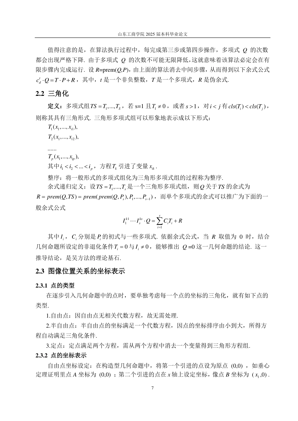 25年CH数学与应用数学-垂心定理的机械化证明-约19772字符.pdf_第10页