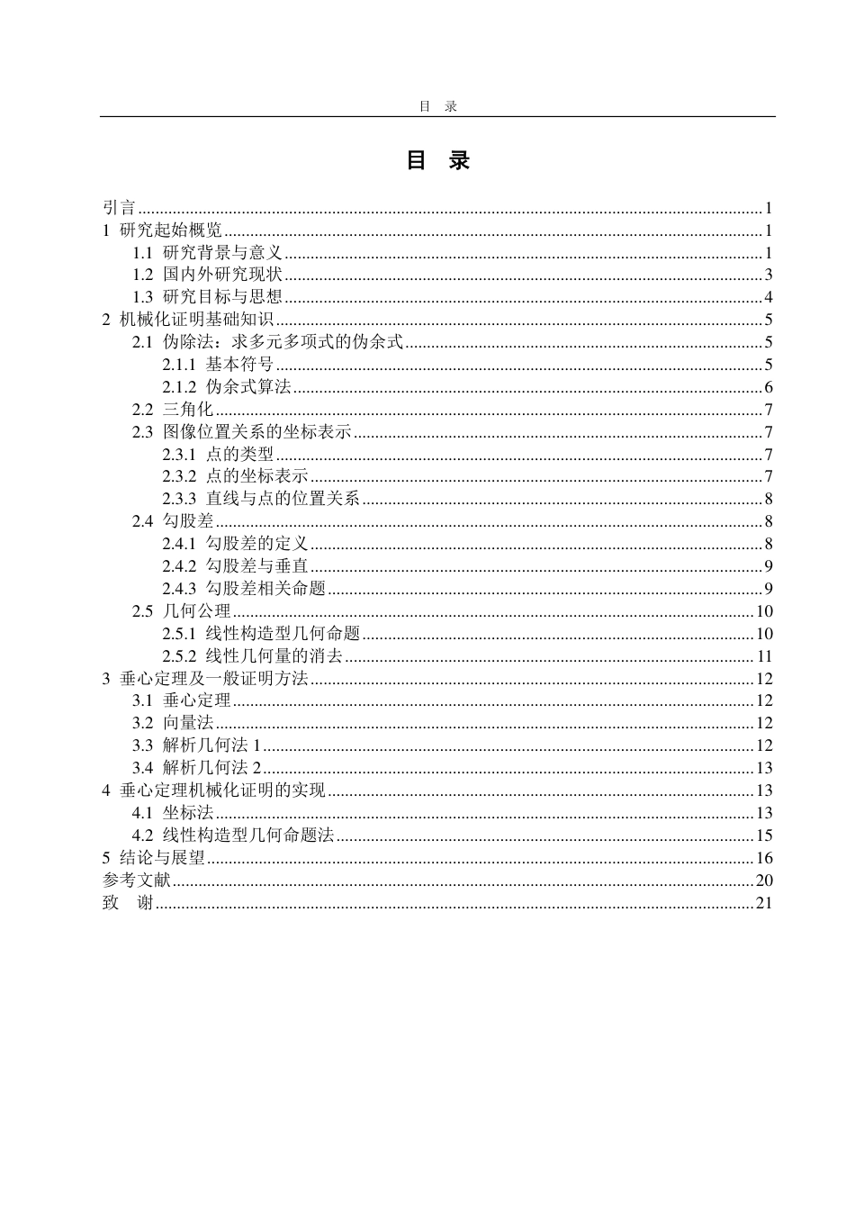 25年CH数学与应用数学-垂心定理的机械化证明-约19772字符.pdf_第3页
