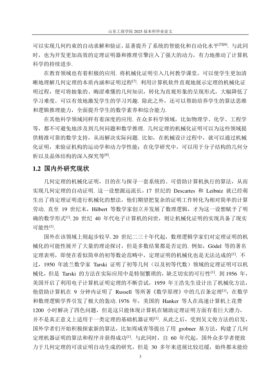 25年CH数学与应用数学-垂心定理的机械化证明-约19772字符.pdf_第6页