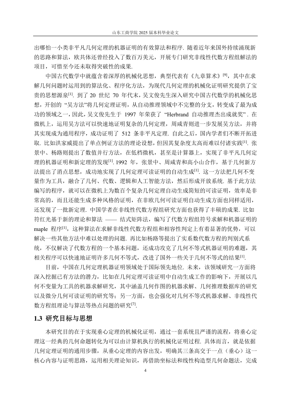 25年CH数学与应用数学-垂心定理的机械化证明-约19772字符.pdf_第7页