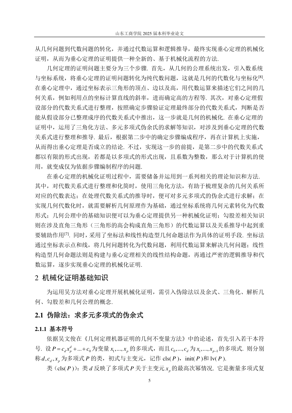 25年CH数学与应用数学-垂心定理的机械化证明-约19772字符.pdf_第8页
