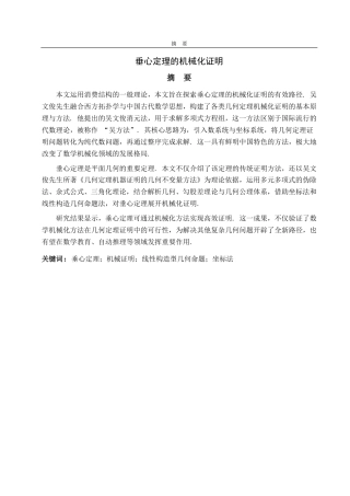 25年CH数学与应用数学-垂心定理的机械化证明-约19772字符.pdf