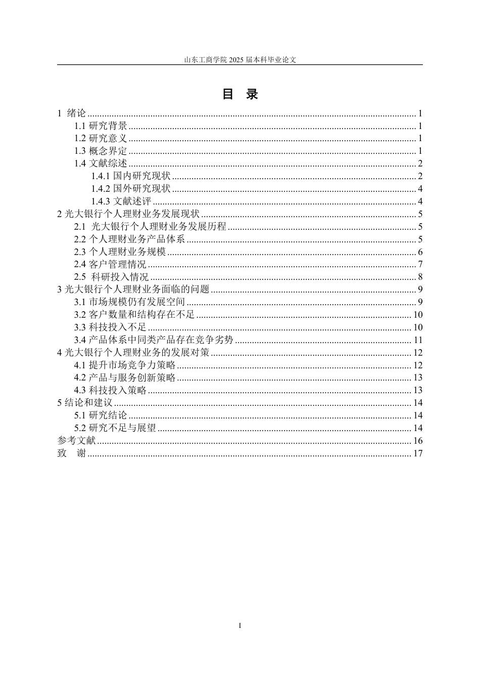 25年CH金融学-光大银行个人理财业务面临的问題及对策研究-约15616字符.pdf_第2页