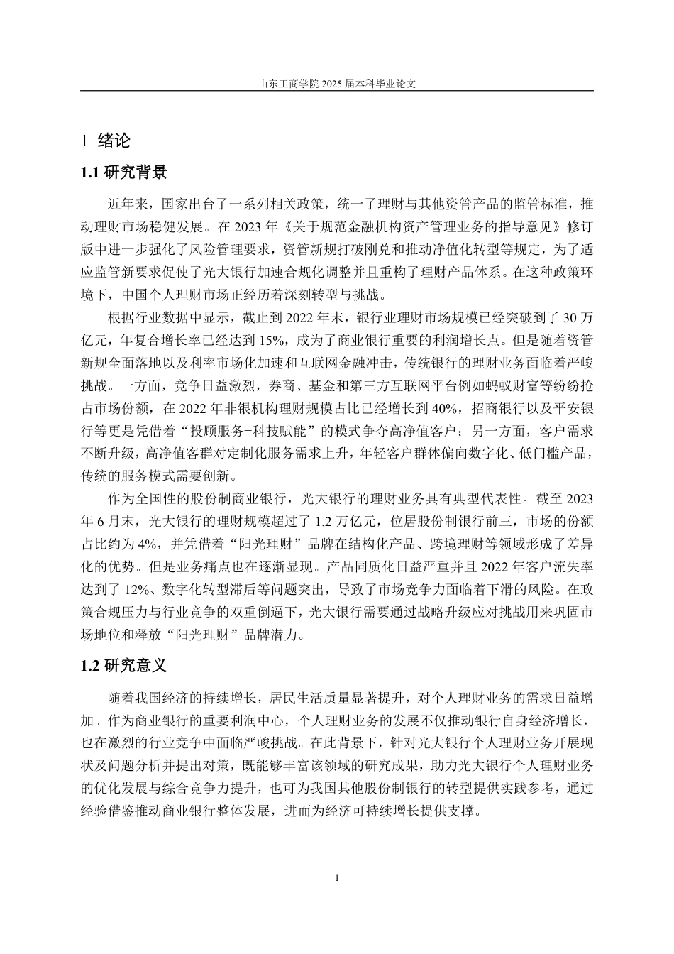 25年CH金融学-光大银行个人理财业务面临的问題及对策研究-约15616字符.pdf_第3页