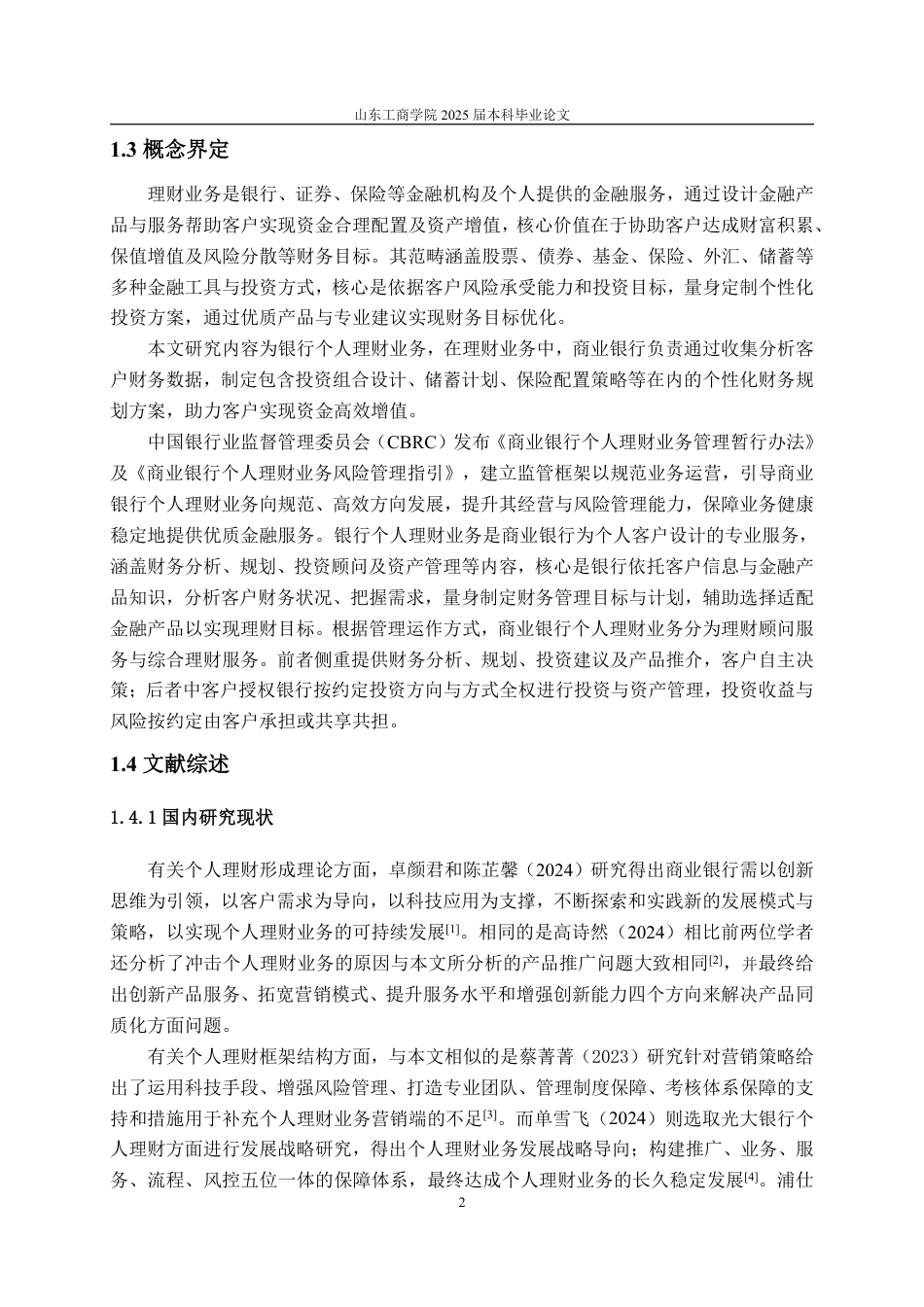 25年CH金融学-光大银行个人理财业务面临的问題及对策研究-约15616字符.pdf_第4页