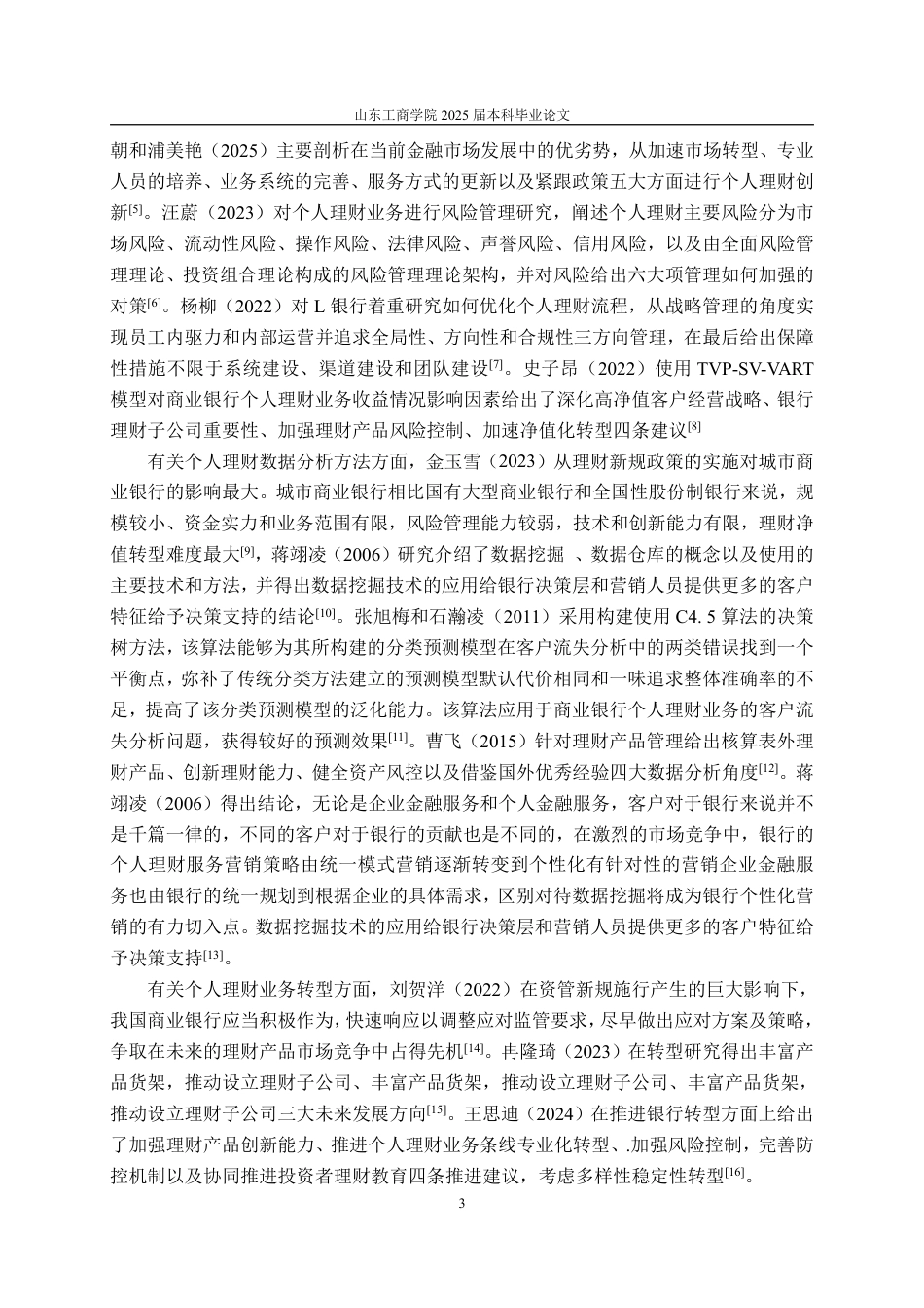 25年CH金融学-光大银行个人理财业务面临的问題及对策研究-约15616字符.pdf_第5页