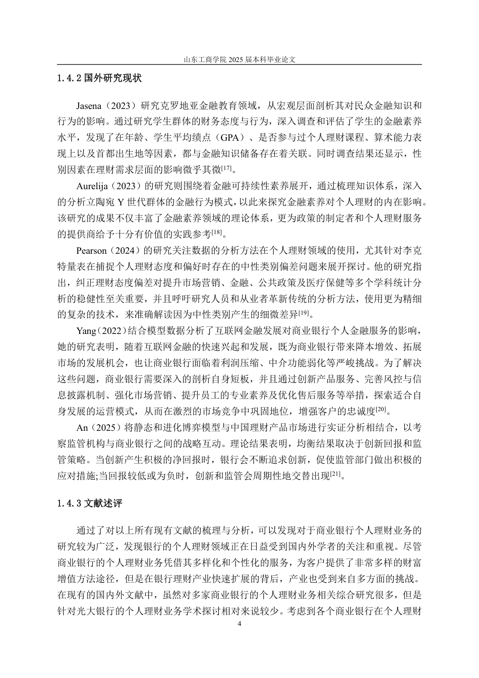 25年CH金融学-光大银行个人理财业务面临的问題及对策研究-约15616字符.pdf_第6页