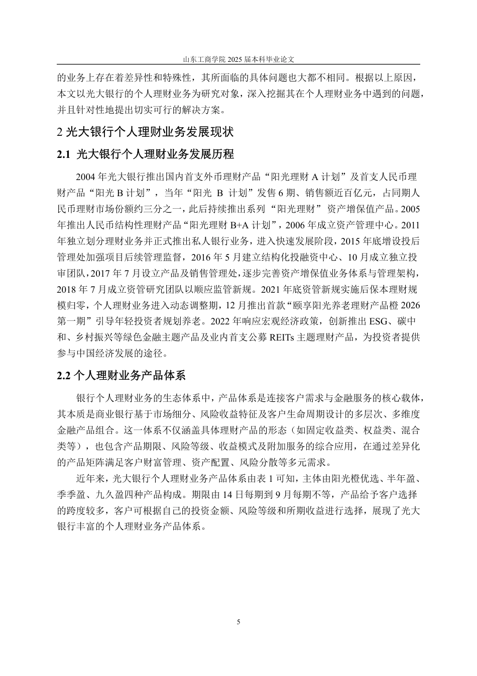 25年CH金融学-光大银行个人理财业务面临的问題及对策研究-约15616字符.pdf_第7页