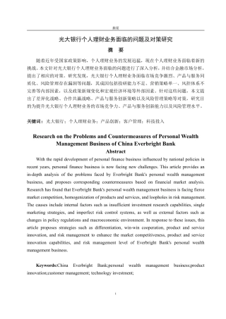 25年CH金融学-光大银行个人理财业务面临的问題及对策研究-约15616字符.pdf