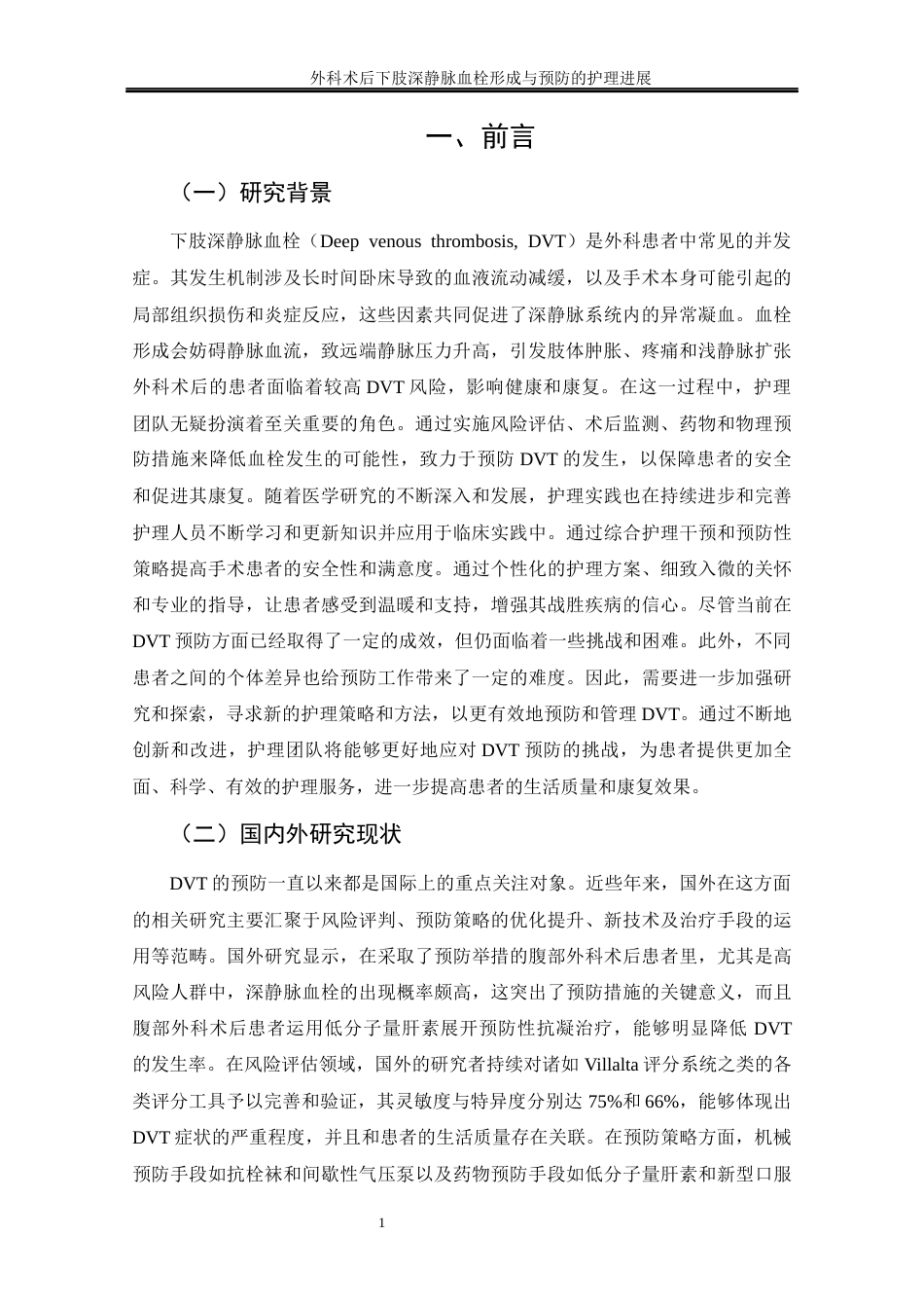25年CH护理学 外科术后下肢深静脉血栓形成与预防的护理进展-约14721字符终稿.docx_第10页