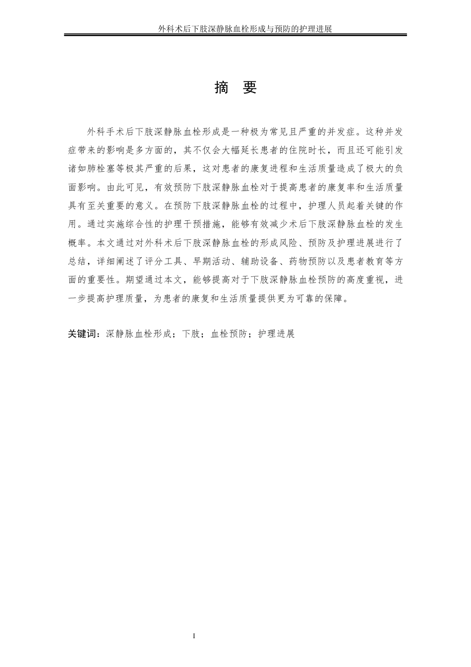 25年CH护理学 外科术后下肢深静脉血栓形成与预防的护理进展-约14721字符终稿.docx_第5页