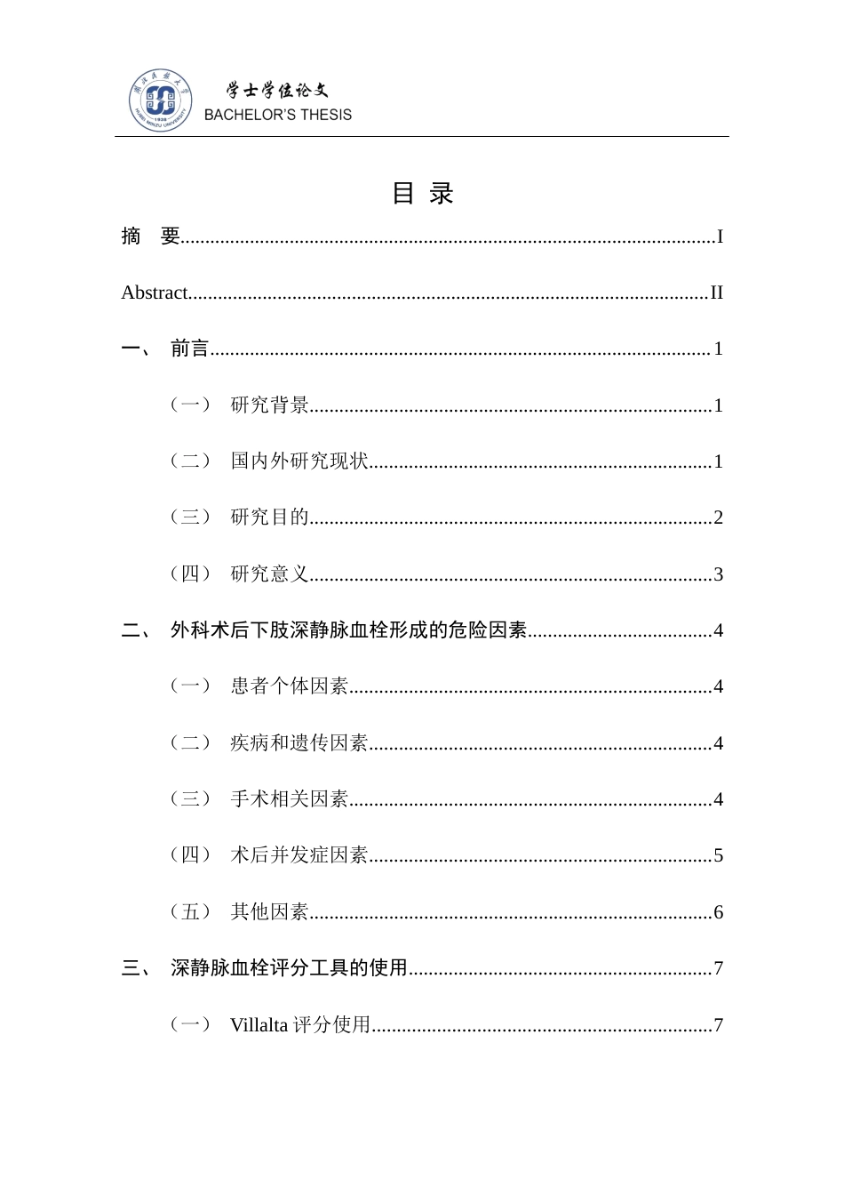 25年CH护理学 外科术后下肢深静脉血栓形成与预防的护理进展-约14721字符终稿.docx_第8页