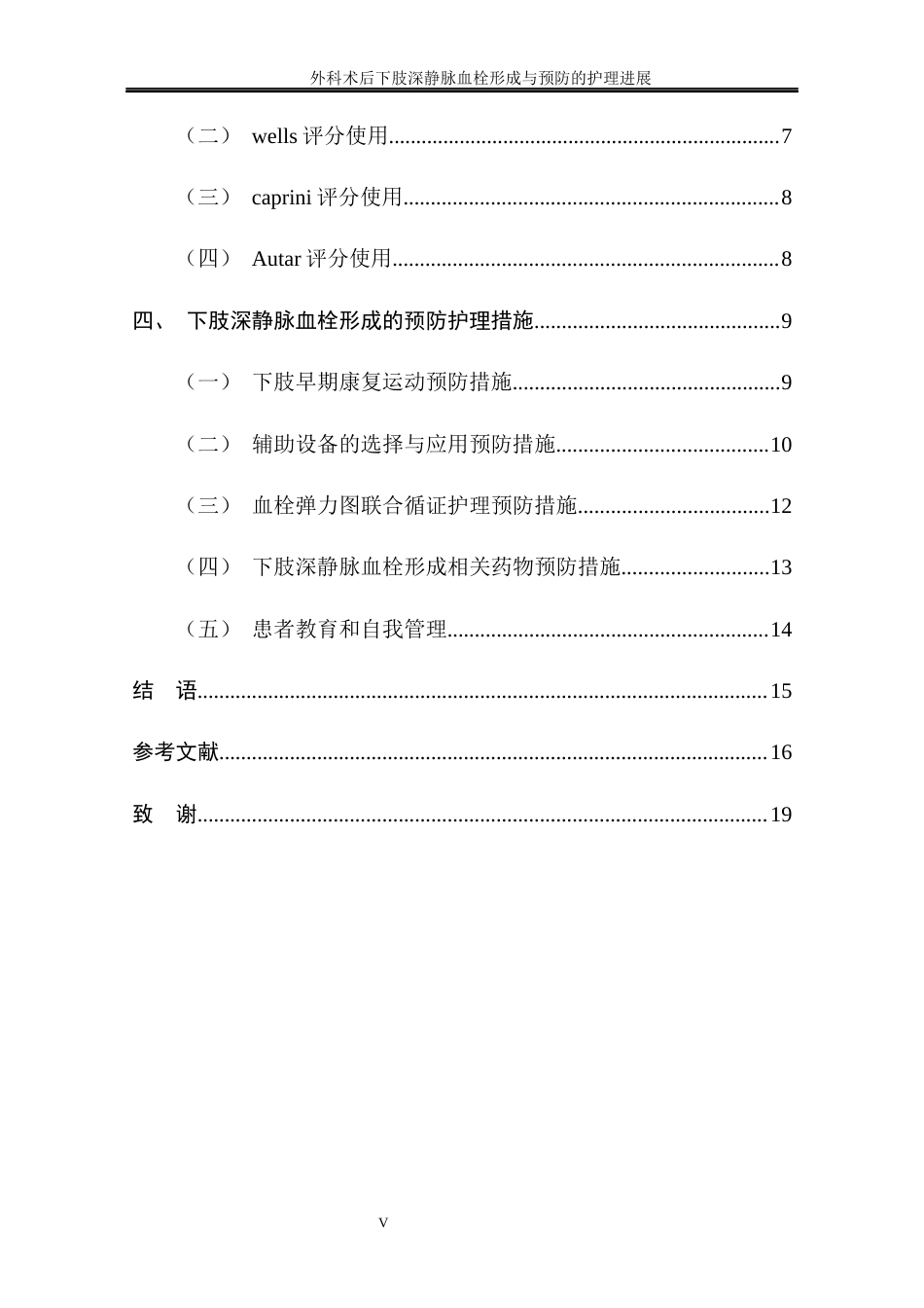 25年CH护理学 外科术后下肢深静脉血栓形成与预防的护理进展-约14721字符终稿.docx_第9页