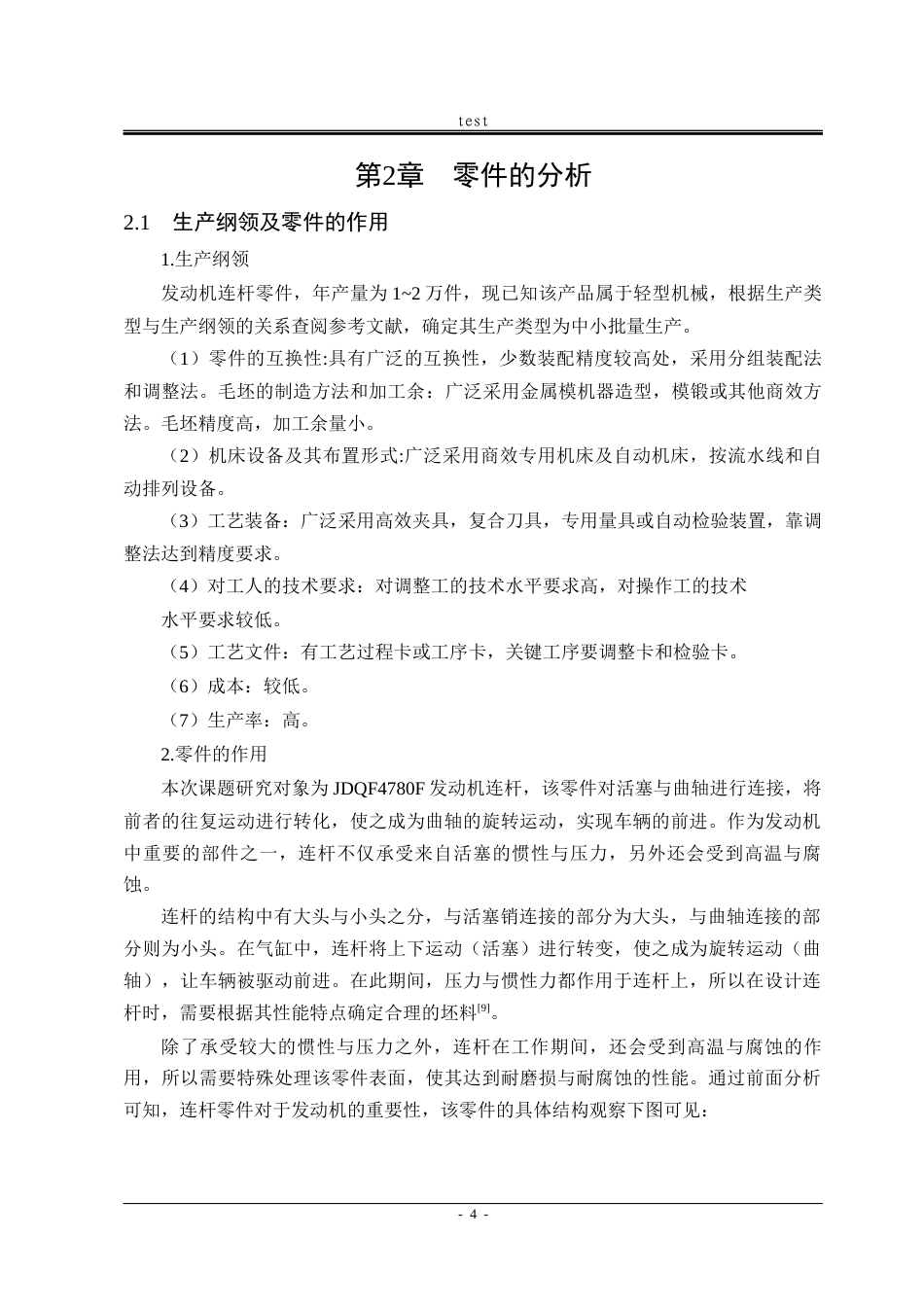 25年CH机械设计制造及其自动化-JDQF4780F发动机连杆加工工艺及典型夹具设计-约20163字符终稿.docx_第10页