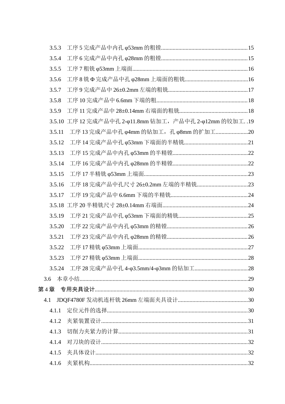 25年CH机械设计制造及其自动化-JDQF4780F发动机连杆加工工艺及典型夹具设计-约20163字符终稿.docx_第5页