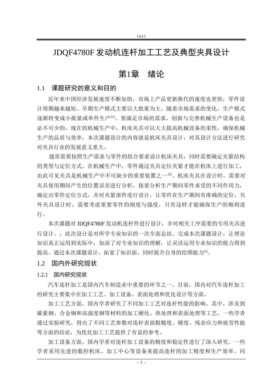 25年CH机械设计制造及其自动化-JDQF4780F发动机连杆加工工艺及典型夹具设计-约20163字符终稿.docx_第7页