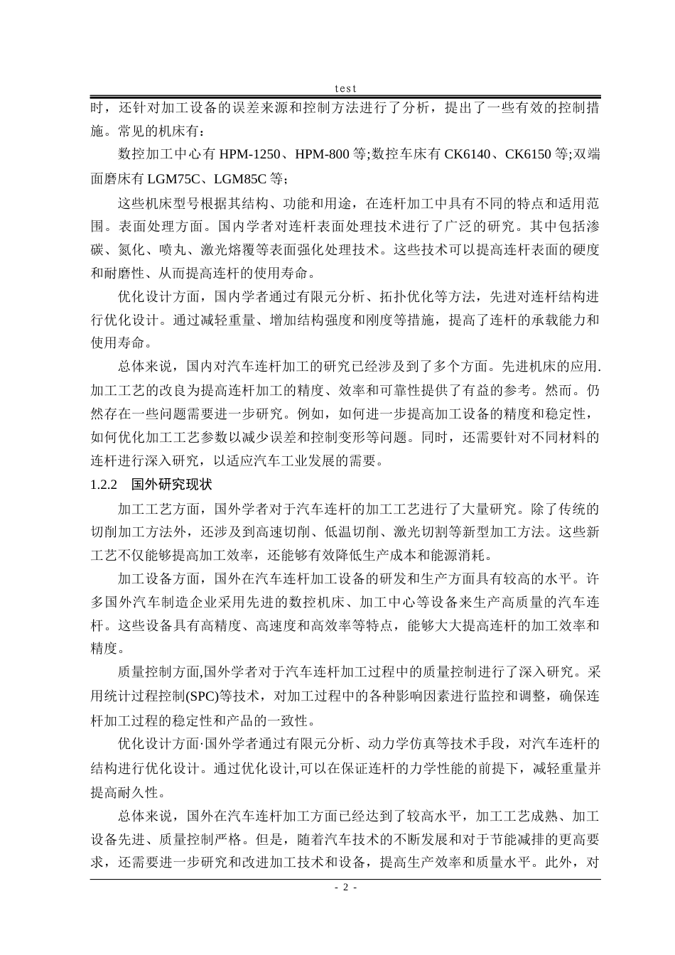 25年CH机械设计制造及其自动化-JDQF4780F发动机连杆加工工艺及典型夹具设计-约20163字符终稿.docx_第8页