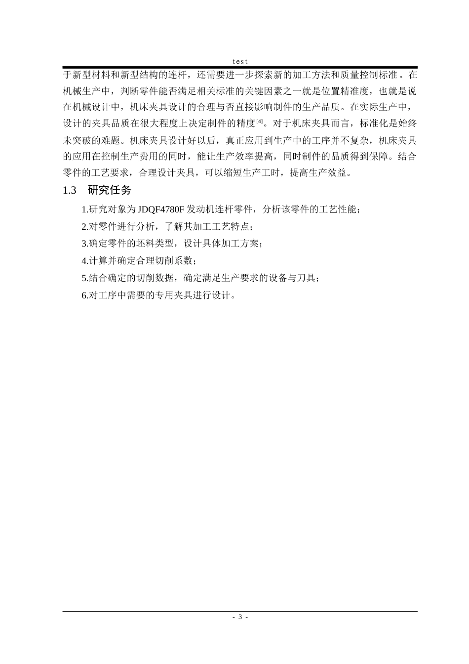 25年CH机械设计制造及其自动化-JDQF4780F发动机连杆加工工艺及典型夹具设计-约20163字符终稿.docx_第9页