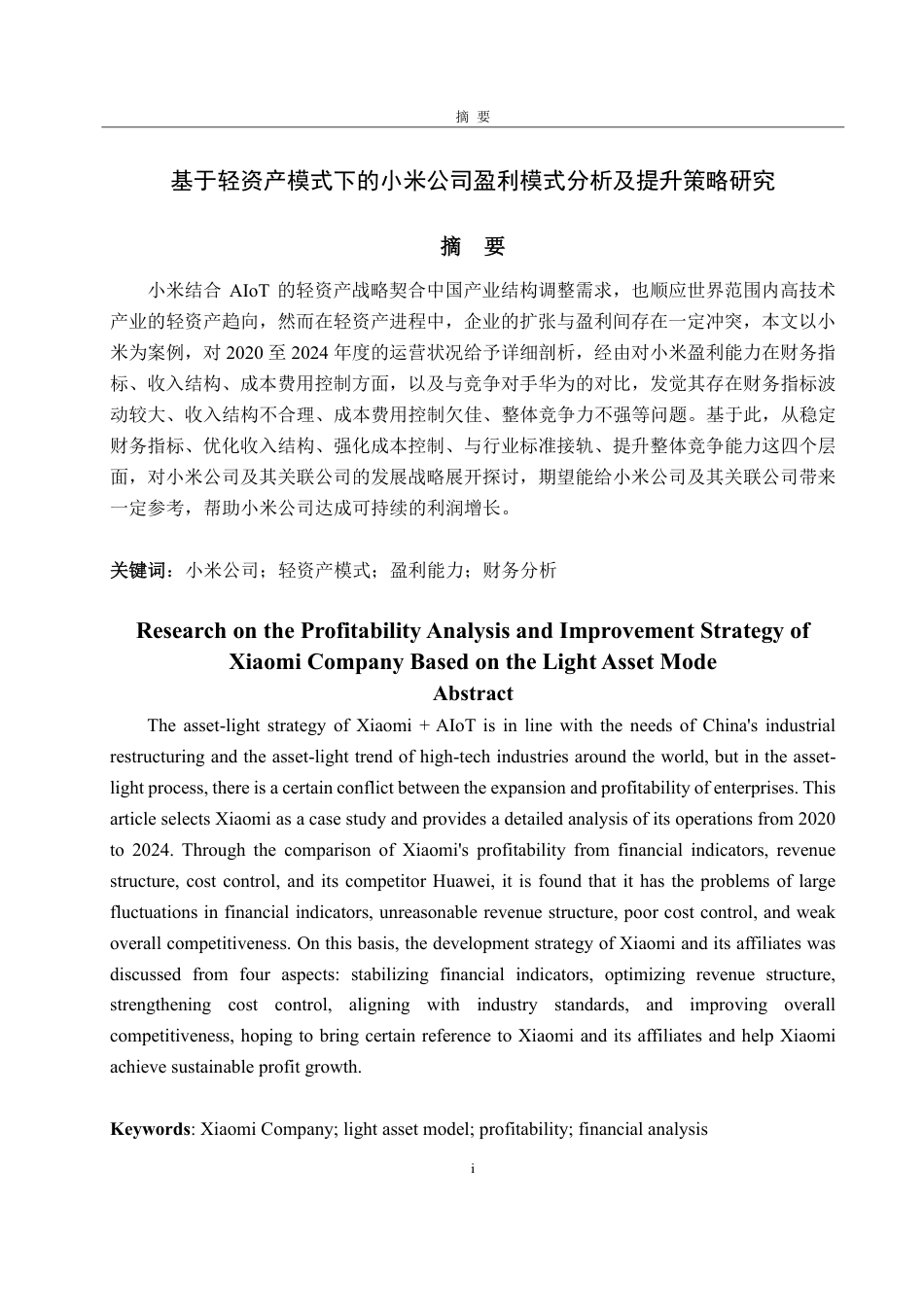 25年CH会计学-基于轻资产模式下的小米公司盈利能力分析及提升策略研究-约22336字符.pdf_第1页