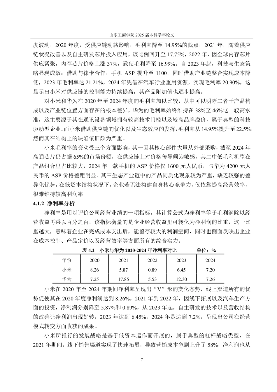 25年CH会计学-基于轻资产模式下的小米公司盈利能力分析及提升策略研究-约22336字符.pdf_第10页