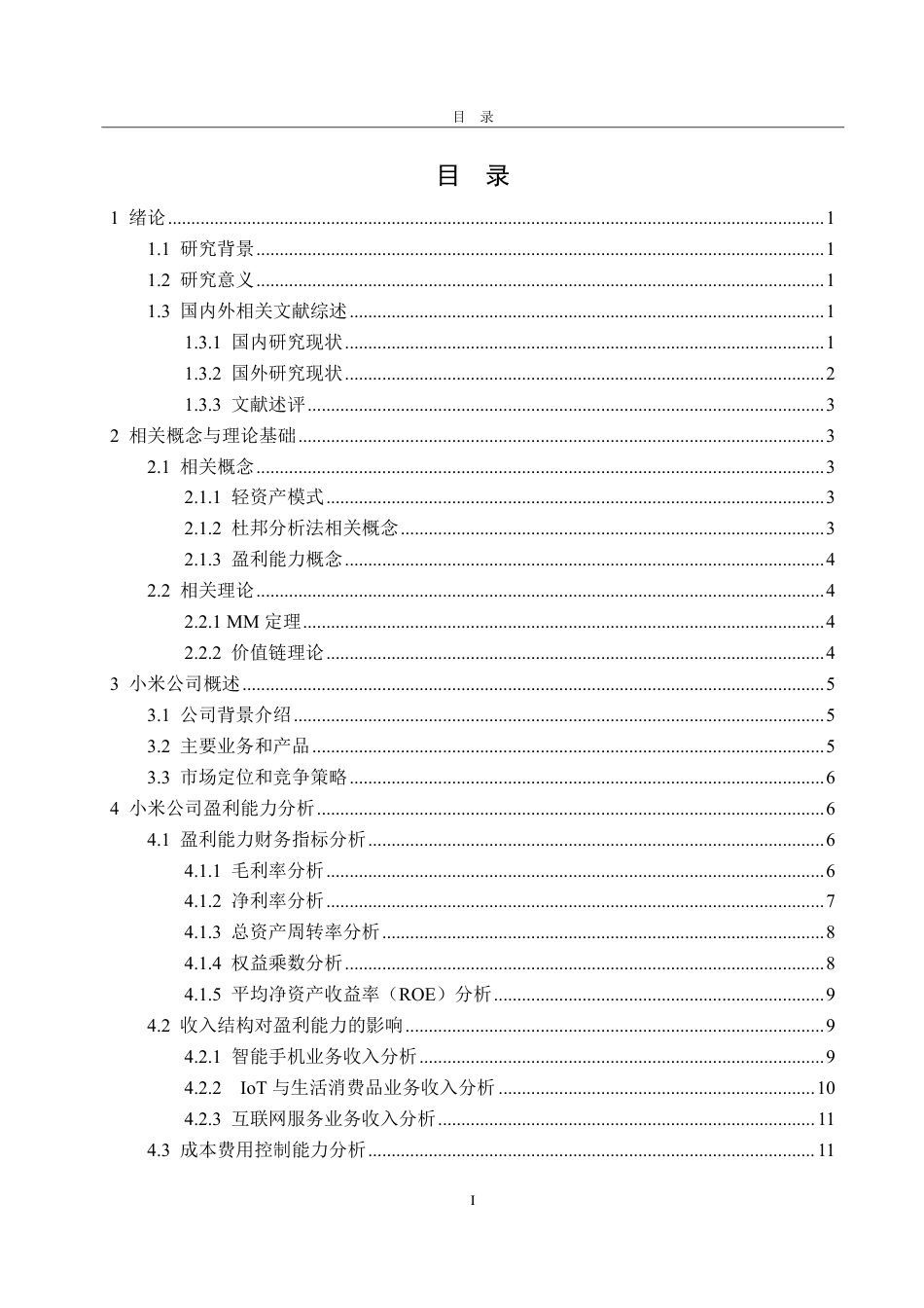 25年CH会计学-基于轻资产模式下的小米公司盈利能力分析及提升策略研究-约22336字符.pdf_第2页
