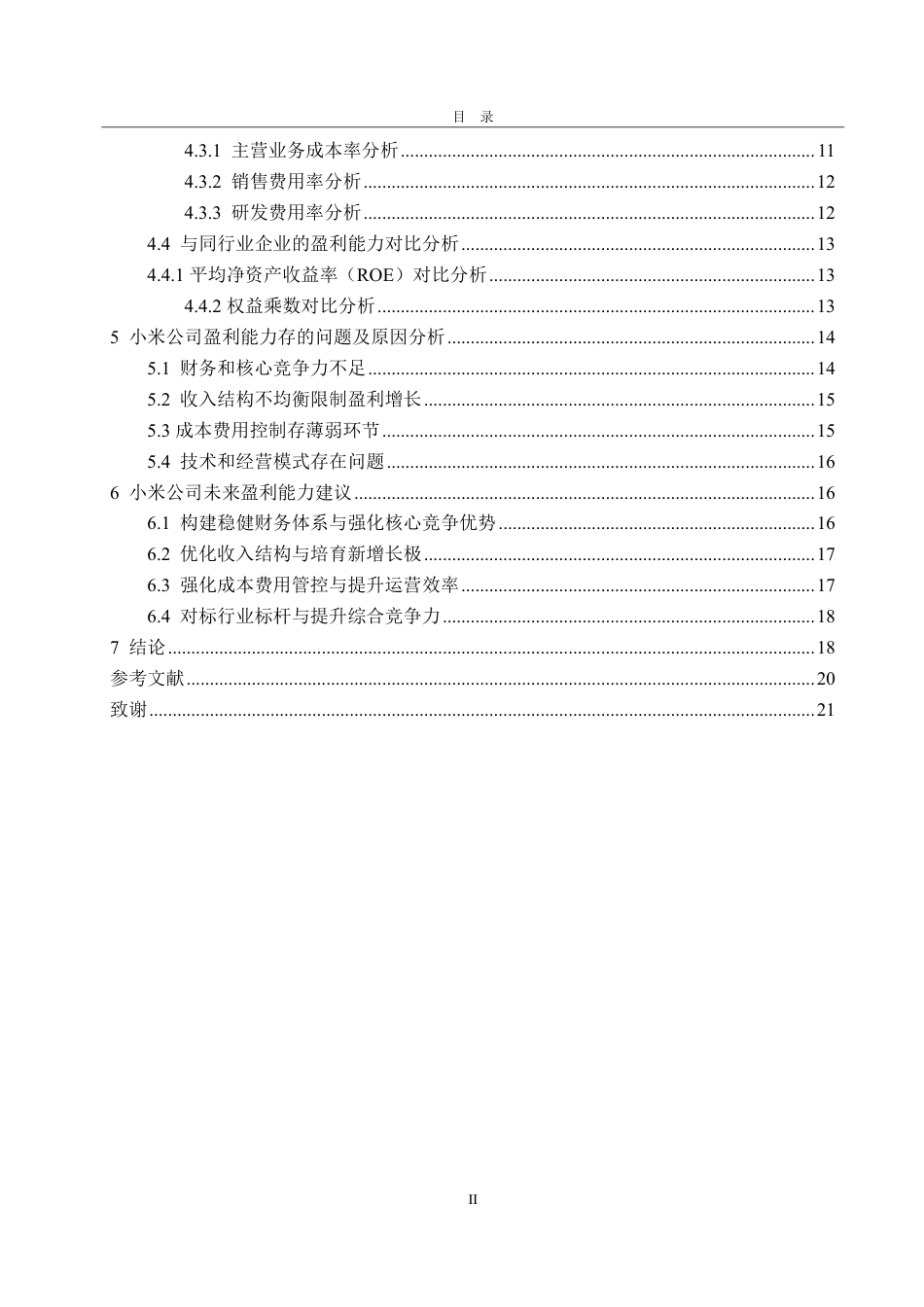 25年CH会计学-基于轻资产模式下的小米公司盈利能力分析及提升策略研究-约22336字符.pdf_第3页