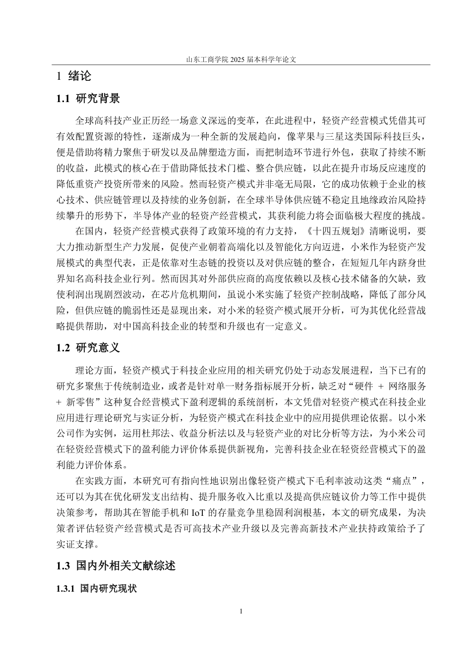 25年CH会计学-基于轻资产模式下的小米公司盈利能力分析及提升策略研究-约22336字符.pdf_第4页