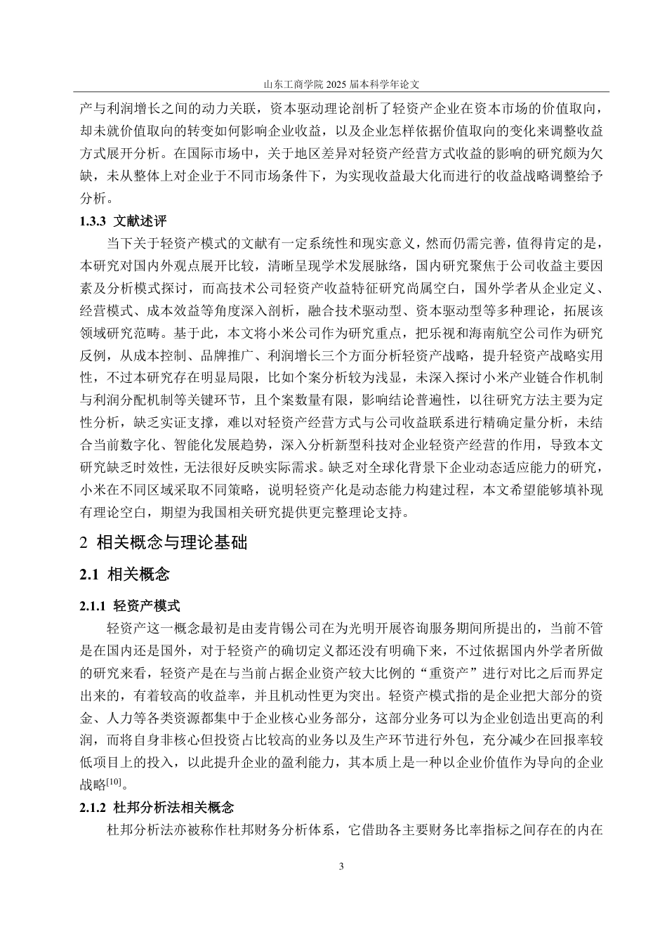25年CH会计学-基于轻资产模式下的小米公司盈利能力分析及提升策略研究-约22336字符.pdf_第6页